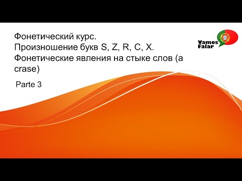 Видео: Фонетика португальского. Урок 3. Согласные S, Z, R, C, X