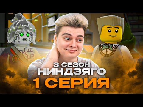 Видео: ЛЮБОВЬ ! Ниндзяго 3 Сезон 1 Серия - Эпизод 27 ( Мастера Кружитцу Ninjago ) | Реакция
