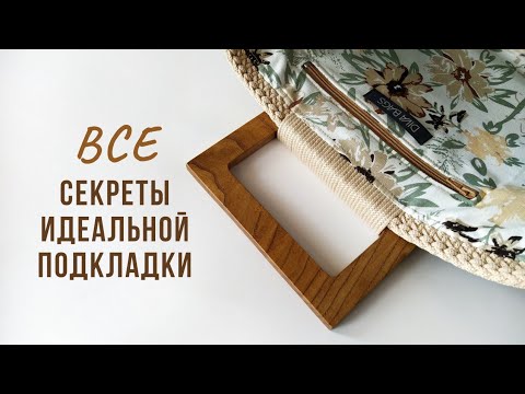 Видео: Все секреты идеальной подкладки для вязаной сумки | Прорезной карман на молнии