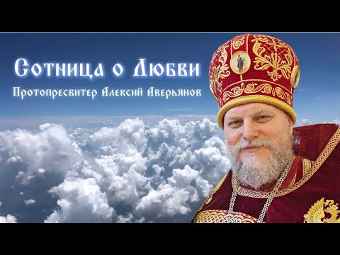 Видео: Сотница о Любви. Протопресвитер Алексий Аверьянов
