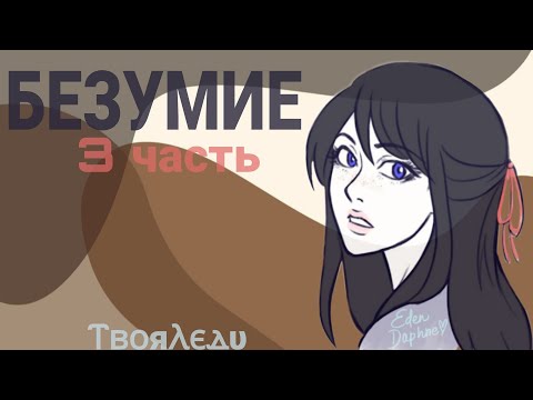 Видео: 😳❤ (18+) Переписка "Безумие" 3 часть КОНЕЦ | Леди Баг и Супер Кот | ⲦⲃⲟяⲖⲉⲇυ🕊