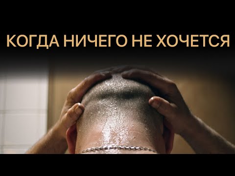 Видео: Как выбраться из депрессии апатии и выгорания
