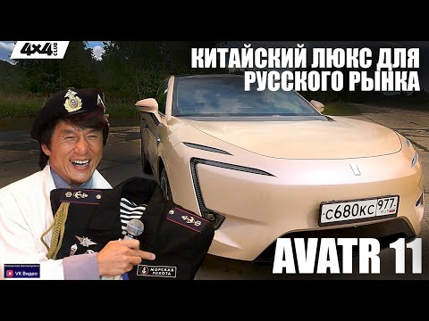 Видео: AVATR 11 – китайский люкс для русского рынка