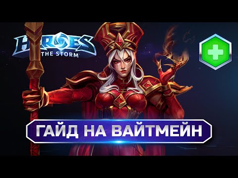 Видео: Гайд на Вайтмейн Хотс| Heroes of the Storm Whitemain Guide
