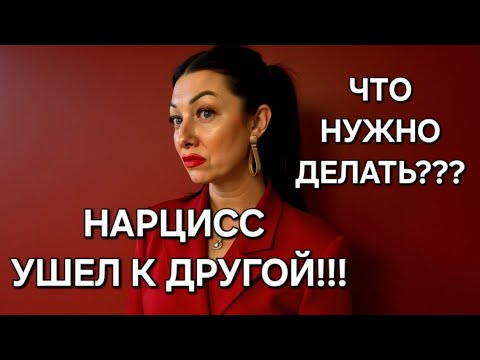 Видео: Как себя вести, если НАРЦИСС ушел к другой???