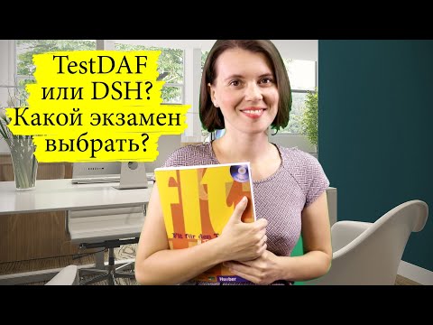 Видео: Какой экзамен немецкого выбрать: TestDAF или DSH?