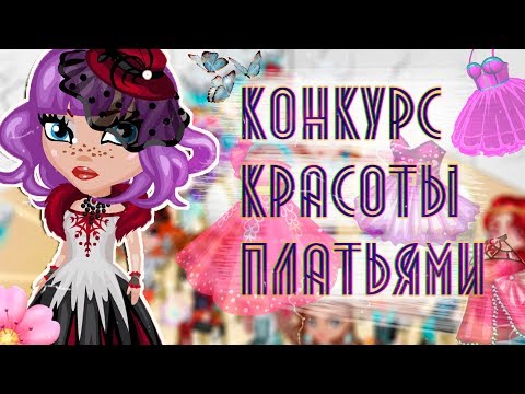 Видео: КОНКУРС КРАСОТЫ ПЛАТЬЯМИ В АВАТАРИИ/ ИГРА АВАТАРИЯ