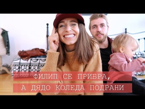 Видео: Филип се прибра, а Дядо Коледа подрани!