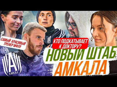 Видео: НОВЫЙ ШТАБ АМКАЛА/ Кого хочет ВЫГНАТЬ главный тренер?/ Часть#2
