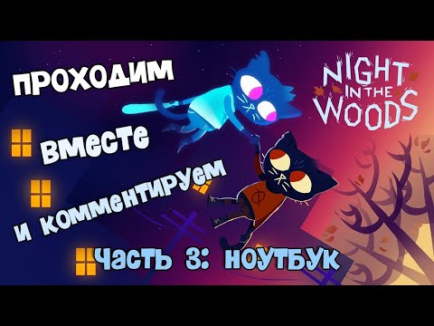 Видео: Night in the Woods, часть 3: "Вежливость маленького города". Прохождение с комментариями