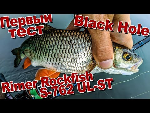 Видео: Первый тест Black Hole Rimer Rockfish S-762 UL-ST По Щуке, окуню и голавлю | Сплав по Дону