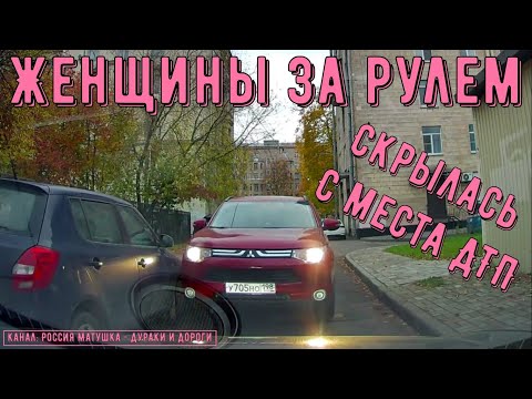 Видео: Женщины за рулем #155! Подборка на видеорегистратор!