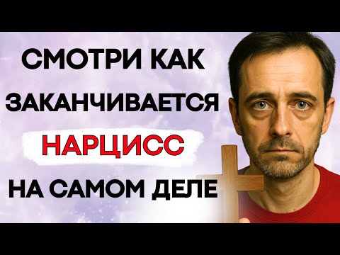 Видео: Смотри, Как Заканчивается Жизнь Нарцисса (Судьба, Которую Он Заслужил)
