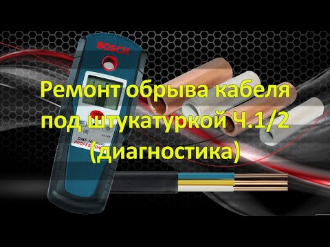 Видео: Ремонт обрыва кабеля под штукатуркой 1/2 (диагностика)