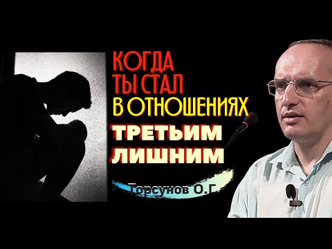 Видео: Если стал ТРЕТЬИМ ЛИШНИМ в отношениях? О верности и предательстве, и как пережить! Торсунов О.Г.
