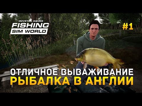 Видео: Fishing Sim World #1 - Отличное вываживание. Рыбалка в Англии (Первый Взгляд)