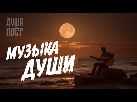 Видео: 🎶Сборник Лучших Песен О Любви "Музыка Души" 💞| @Душа_Поёт     Хиты о любви❤️#музыка #music