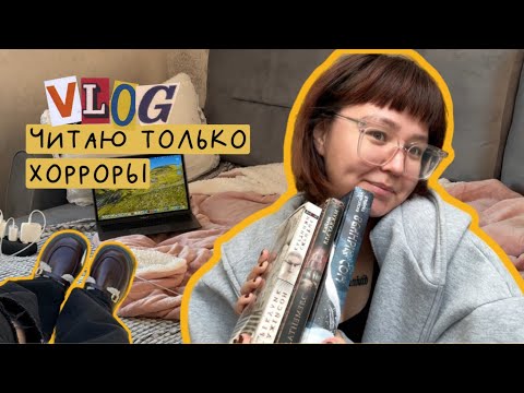 Видео: книжный влог, в котором я читаю только хорроры