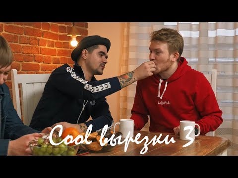 Видео: cool вырезки (поперечный, прусикин, смелая, музыченко...)