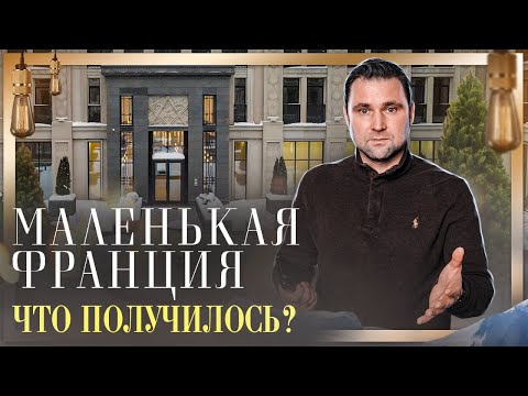 Видео: ЖК Маленькая Франция. Что получилось? Застройщик AAG / #КРУГЛОВ_НЕДВИЖИМОСТЬ