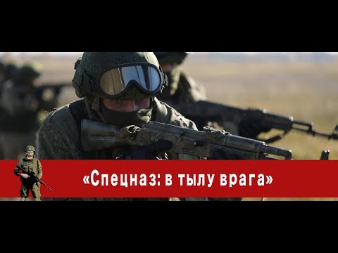 Видео: «Часовой»: «Спецназ: в тылу врага»