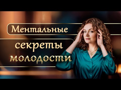 Видео: «Ментальные секреты молодости» Открытая встреча с Ольгой Парханович