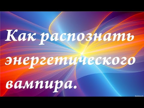 Видео: Энергетические вампиры и их типы.