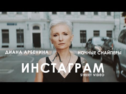 Видео: Диана Арбенина. Ночные Снайперы - Инстаграм (Street Video) Премьера 2018