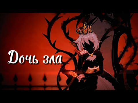 Видео: Клип «Дочь зла» Genshin impact