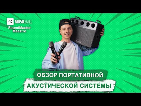 Видео: Обзор портативной АКУСТИЧЕСКОЙ СИСТЕМЫ MusicHall SoundMaster Maestro