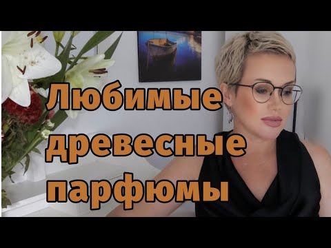 Видео: Любимые древесные парфюмы.