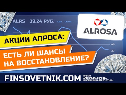 Видео: Акции Алроса (ALRS): есть ли шансы на восстановление?