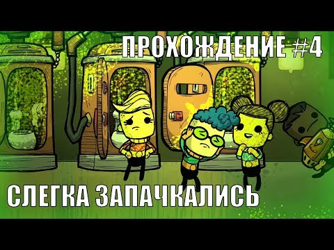 Видео: Oxygen Not Included: выживание #4. Проблемы с едой!