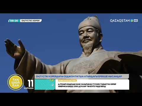 Видео: Оңтүстік Кореядағы Седжон патша атындағы ерекше нысандар