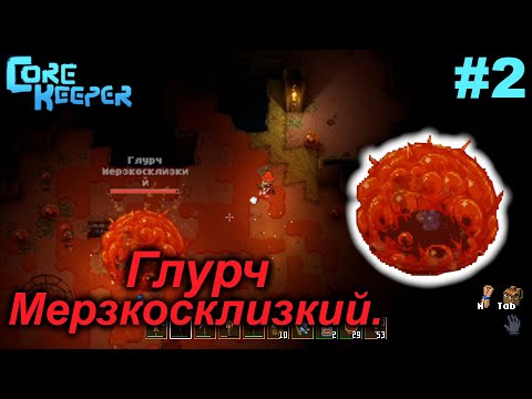 Видео: Мерзкий Глурч.#2 Core Keeper. Прохождение.