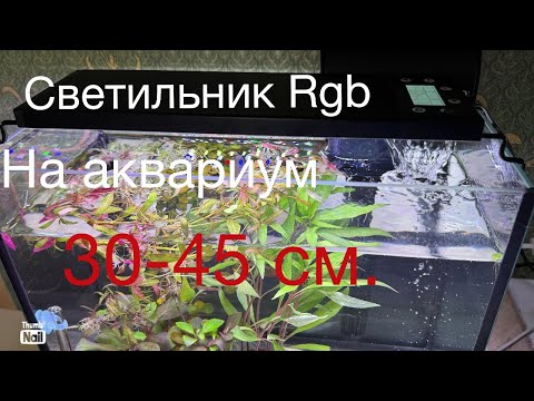 Видео: Светильник RGB для аквариумов 30 - 45 см