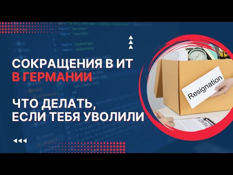 Видео: Сокращения в ИТ в Германии. Что делать, если тебя уволили?