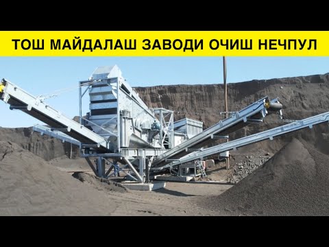 Видео: ТОШ МАЙДАЛАШ ЗАВОДИ ОЧИШ НЕЧПУЛГА ТУШАДИ 