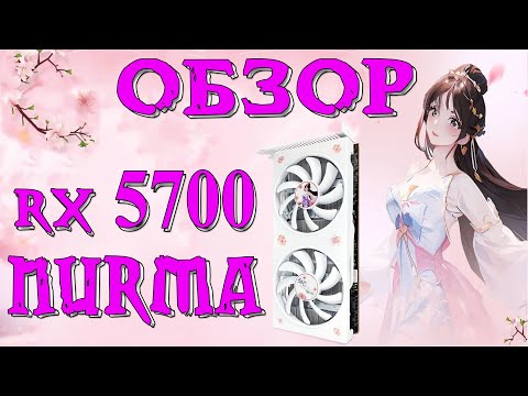 Видео: Nurma RX 5700. Кто ты воительница?