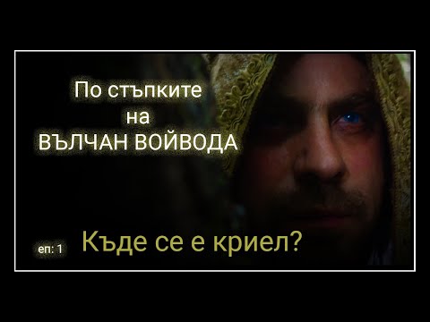 Видео: Любимите места на Вълчан Войвода