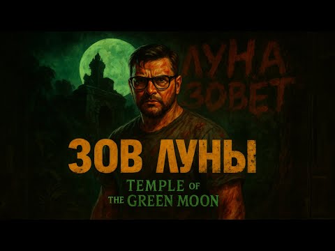 Видео: Temple of the Green Moon — Прохождение [RU] | Часть 1: Зов Луны