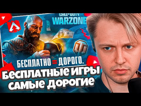 Видео: СТИНТ СМОТРИТ: Почему бесплатные игры самые дорогие // Плати чтобы играть // LYCH