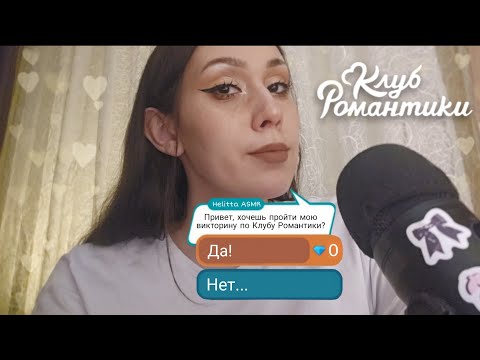 Видео: АСМР ВОПРОСЫ ПРО КЛУБ РОМАНТИКИ🤍 ACMP questions about Romance Club (subtitles)