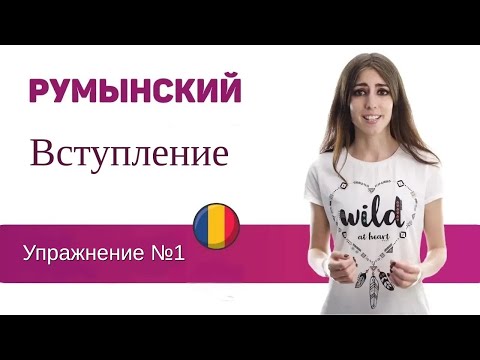 Видео: Упражнение №1. Румынский язык для присяги. Вступление.