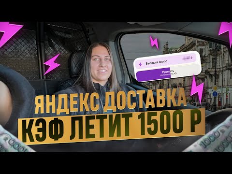 Видео: Яндекс доставка | отличный доход | заработок 1200 в час | минимальный пробег | #яндексдоставка
