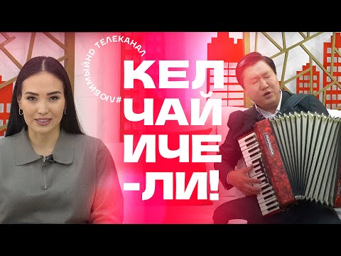 Видео: Кел, чай ичели! | KG | Любимый СТС