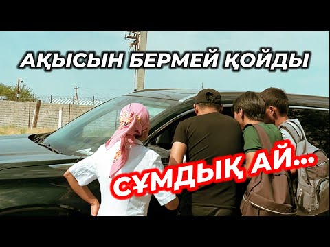 Видео: Оңбаған Бай ақшасын бермей қуып шықты.