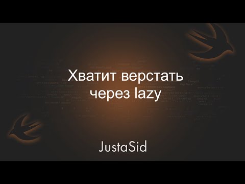 Видео: Хватить использовать Lazy var.