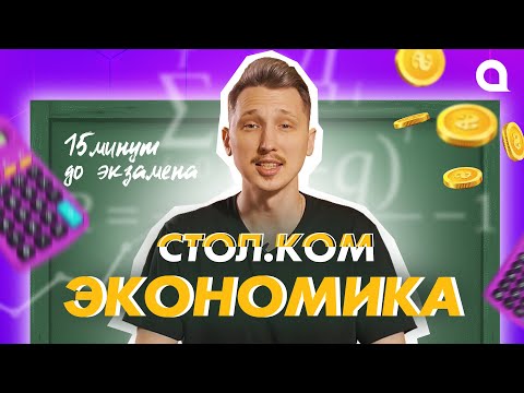 Видео: СПРОС и ПРЕДЛОЖЕНИЕ за 15 мин до ЭКЗАМЕНА | СТОЛ.КОМ