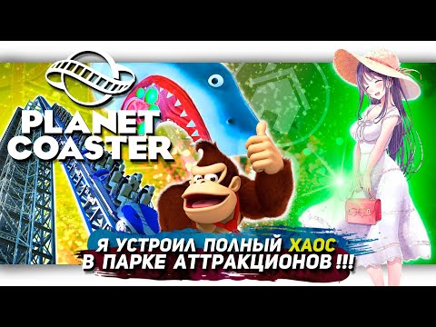 Видео: Я УСТРОИЛ ПОЛНЫЙ ХАОС В ПАРКЕ АТТРАКЦИОНОВ В PLANET COASTER | [Let's game it out перевод]